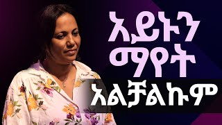 አስም፣ ታይሮይድና ባክቴሪያ በኢየሱስ ስም ተወገደ|| ድንቅ ምስክርነት || Great Testimony after wonderful deliverance