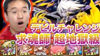 【パズドラ】求魂師 超地獄級に挑む！【デビルチャレンジ】