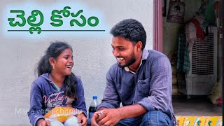 చెల్లి కోసం trailer  heart touching ultimate full emotional