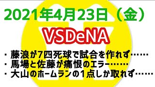 【阪神タイガースについて語る動画】2021年4月23日（金）　● 阪神 1 × 7 DeNA ○　藤浪が7四死球で試合を作れず……　馬場と佐藤が痛恨のエラー……　大山のホームランの1点しか取れず……