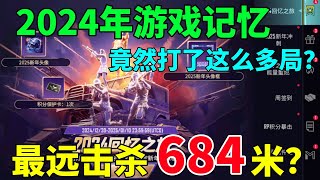 2024年度游戏回忆！我竟然用野牛冲锋枪创造684米击杀记录？怎么做到的