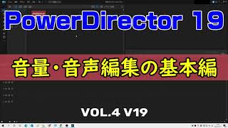 PowerDirector 19 音量・音声編集　基本編