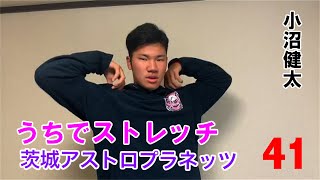 家にいよう！小沼健太投手が教えるお家できるストレッチ＆練習方法