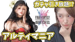 【FFBEアルティマニア】ガチャ引き直し放題！？神アプリ使ってみる！【みそしる(GGG)】