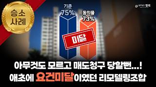 리모델링조합이 75% 달성 후 매도청구했으나 기각된 이유 / 재건축 리모델링조합 피고 승소사례