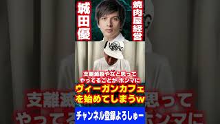 【笑ったら負け】城田優さん、焼肉屋を経営しているのにヴィーガンカフェを始めてしまう…【東谷義和/ガーシーch切り抜き】#Short#ガーシー#城田優#ヴィーガン#爆笑#吹いたら負け#ギャグ#コント