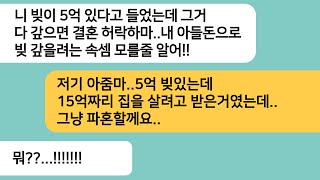 (반전사연)내가 빚이 5억 있다고 하니 다 갚으면 결혼 허락한다는 예비시모..파혼 선언후 사진을 보여주자 내 바짓가랑이를 잡는데ㅋ[라디오드라마][사연라디오][카톡썰]