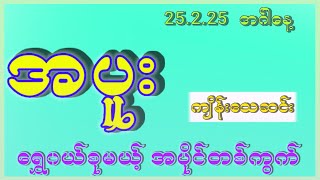 25.2.25 အဂ်ါနေ့၊ လုံး၀မိန်းဖော်မြူလာဆင်း အပိုင်ရှယ်