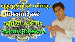 യൂട്യൂബിൽ നിങ്ങൾക്ക് എത്ര പണം സമ്പാതിക്കാം | How Much you can Earn money From 1000 views on youtube