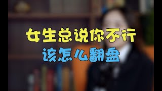 被喜欢的女生打压该怎么办，教你轻松逆袭！