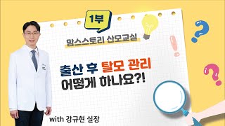 [온라인산모교실] 출산 후 탈모 관리 어떻게 하나요?