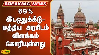 69% இடஒதுக்கீடு- மத்திய அரசிடம் விளக்கம் கோரியுள்ளது | High Court | Chennai | Reservation