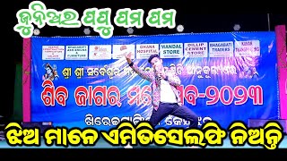 ଜୁନିଅର ପପୁ ପମ ପମ କମେଡି/କେନ୍ଦୁଝର ଷ୍ଟେଜେରେ📞-7377092470#dimond dance group chandbali