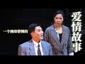 《摯愛》舞台劇 北京、深圳站巡迴演出宣傳片 my love drama in beijing and shenzhen promo video