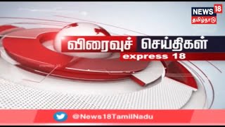 எக்ஸ்பிரஸ்18 விரைவுச் செய்திகள் | Today Express18 News