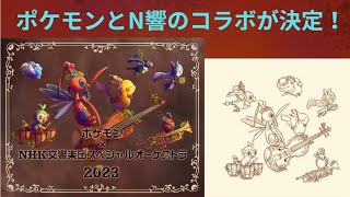 ポケモン×NHK交響楽団スペシャルオーケストラ2023が開催決定！【ポケモン】