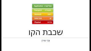 שכבת הקו