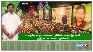 ஈழத் தமிழர்கள் படுகொலைக்கு திமுக - காங்கிரசே காரணம் : முதல்வர் எடப்பாடி பழனிசாமி