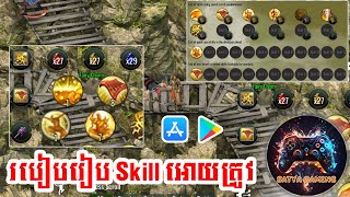 របៀបរៀប Skill JX2 Mobile || How to setup skill JX2 Mobile