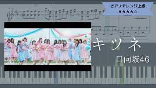 【楽譜あり】日向坂46 / キツネ【ピアノソロ上級】