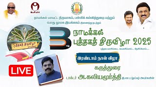 NAM360🔴LIVE : 3 -வதுபுத்தகத் திருவிழா - டாக்டர் அ.கலியமூர்த்தி, - நல்ல எண்ணம் 2.2.2025 NAMAKKAL