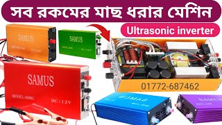 সব রকমের মাছ ধরার মেশিন এর দাম | Ultrasonic inverter fish shocker machine | electric fishing Stunner