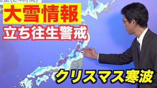 【クリスマス寒波】日本海側を中心に大雪や吹雪に　車の立ち往生などに警戒