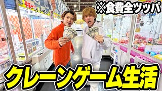 【24時間】世界最大のクレーンゲーム店で取った物しか食べれない生活！！【UFOキャッチャー】