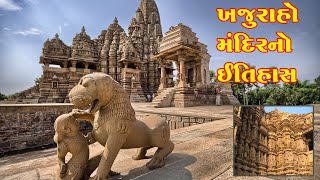 KHAJURAHO MANDIR | History of Khajuraho Mandir | ખજુરાહો મંદિરનો ઇતિહાસ