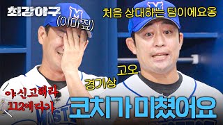 [최강야구] 몬스터즈 'New 코치' 정의윤, 광기 폭발 전력 분석🔥💥 | 최강야구 106회 | JTBC 241111 방송