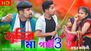 জুতিরমা পার্ট 3 রেপ গান  JutirMa Part 3 Rap Gaan Bangla Rap Song Singer SadikulAnd Nuresa! Rafiqul