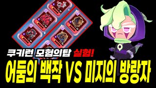 쿠키런 모험의탑! 콜라비 어둠셋 VS 방랑자셋 어떤게 더 좋은가 비교실험!