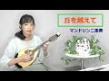 『丘を越えて／古賀政男』をマンドリン二重奏（重ね撮り）で弾いてみた　青山忠編曲　mandolin