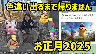 【ポケモンGO】色違いでるまで帰りません！お正月2025