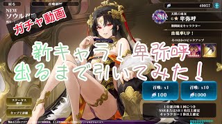 【エバーテイル】新キャラ！卑弥呼！出るまで引いてみた！【ガチャ動画】