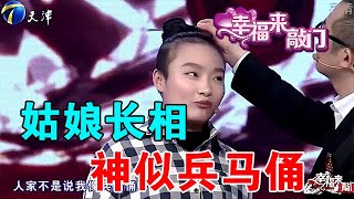 【綜藝正能量】幸福來敲門：姑娘長相神似兵馬俑，這表演能力太逗了