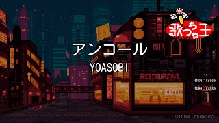 【カラオケ】アンコール / YOASOBI