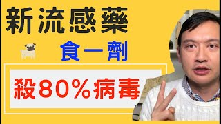 [神奇流感藥] 哇！食一次24小時內流感病毒冇咗80% ,咁犀利?