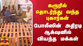 கரூரில் தொடர்ந்து வந்த புகார்கள்...போலீஸின் அதிரடி ஆக்‌ஷனில் வியந்த மக்கள்