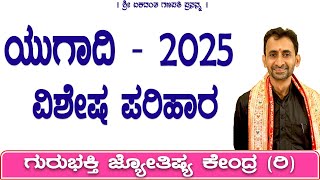 Ugadi 2025 - Special Remedies | Horoscope | Astrology | Praveen Guruji | GuruBhakti Jyotish