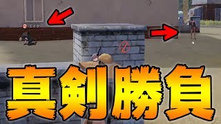 2vs2のガチ勝負がマジで面白かった件【荒野行動】