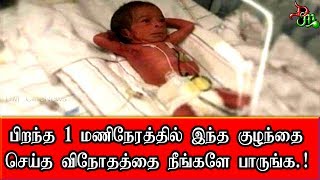 பிறந்த 1 மணிநேரத்தில் இந்த குழந்தை செய்த விநோதத்தை நீங்களே பாருங்க ! ¦ Social Matters