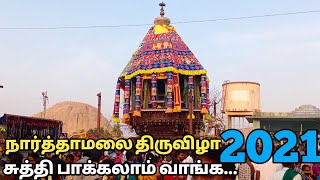 Narthamalai thiruvizha 2021 | நார்த்தாமலை திருவிழா2021 | Narthamalai temple festival