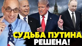 🔥Срочно! Байден договорился с Трампом по путину! Диктатуре конец! Рамиз Юнус