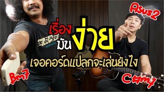 เจอคอร์ดแปลกจะเล่นยังไง?  l เรื่องมันง่าย