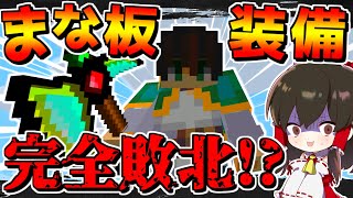 【マイクラ】最強のまな板装備が完全敗北！？匠MODがヤバすぎた【マインクラフト 】【ゆっくり実況】