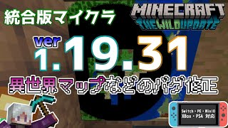 【統合版マイクラ】Ver1.19.31 異世界マップなどの修正のアップデート ～最新のアップデート情報～【Switch/Win10/PE/PS4/Xbox】