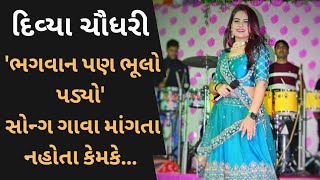 ભગવાન પણ ભૂલો પડ્યો ફેમ દિવ્યા ચૌધરીનો આવો ઈન્ટરવ્યૂ પહેલીવાર જોશો| Divya Chaudhary | Dinesh Sindhav