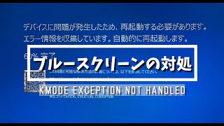 ブルースクリーンの対処方法 [kmode exception not handled]昨日までは無事だったのに！