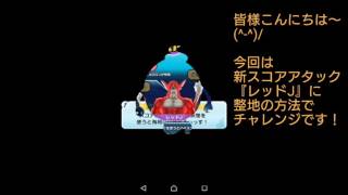 【ぷにぷに】新スコアアタック『レッドJ』に整地でチャレンジしてみました！なんとか4500万オーバー出来ました♪♪